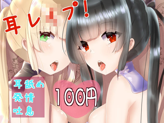 【バイノーラル】耳レ●プ！ ねっとりじっくり両耳舐め【耳舐め発情吐息 ASMR】 (同人誌)