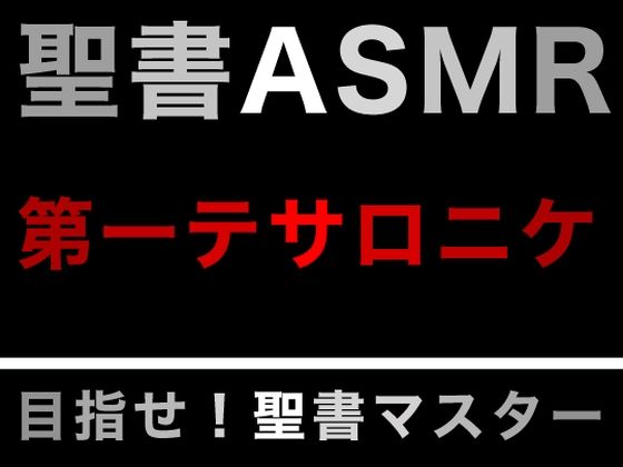 新約聖書ASMR ｜ テサロニケ人への第一の手紙 (同人誌)