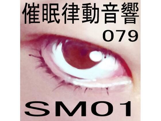 催●律動音響79_SM01 (同人誌)