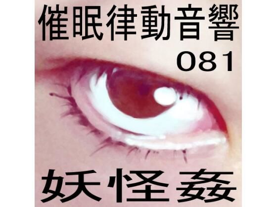 催●律動音響81_妖怪姦 (同人誌)