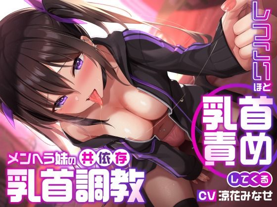しつこいほど乳首責めしてくるメンヘラ妹の共依存乳首調教 (同人誌)