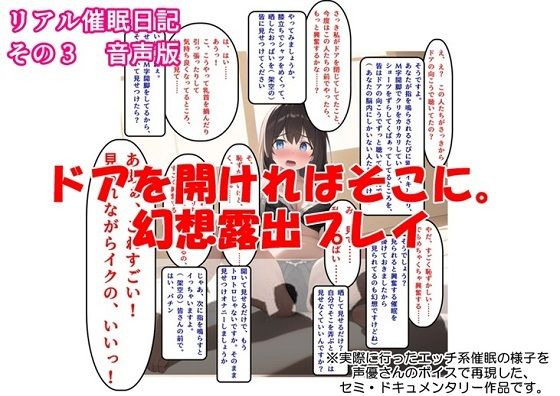 【音声作品】リアル催●日記その3「ドアを開ければそこに。幻想露出プレイ」音声版 (同人誌)