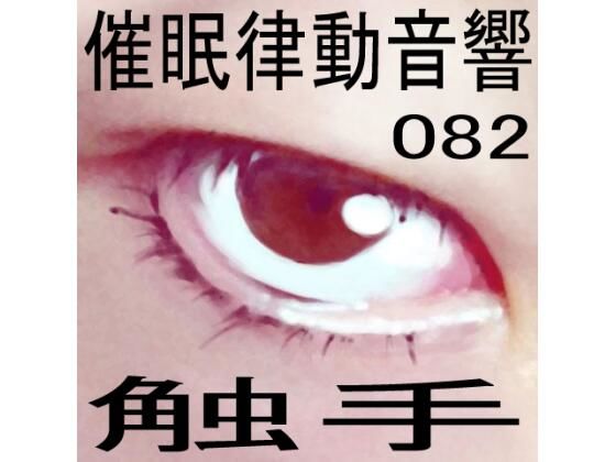 催●律動音響82_触手 (同人誌)