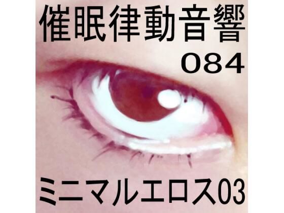 催●律動音響84_ミニマルエロス03 (同人誌)