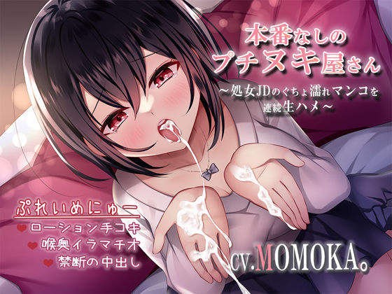 本番なしのプチヌキ屋さん〜処女JDのぐちょ濡れマンコを連続生ハメ〜 (同人誌)