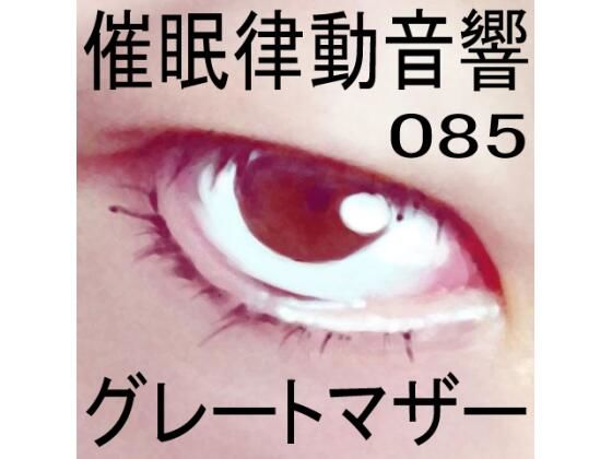 催●律動音響85_グレートマザー (同人誌)