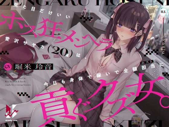 【地雷系・分からせ】見た目だけいいホス狂メンヘラ愛沢サヤカ（20歳）は、今日も身体で稼いで全額担当に貢ぐクズ女。 (同人誌)