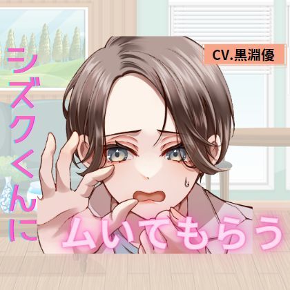 シズクくんにムいてもらう (同人誌)