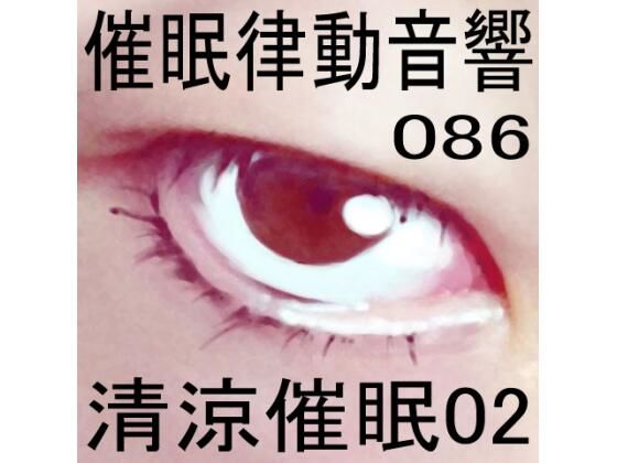 催●律動音響86_清涼催●02 (同人誌)