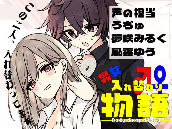 男女入れ替わり物語 〜キミの身体で過ごす日々〜 (同人誌)