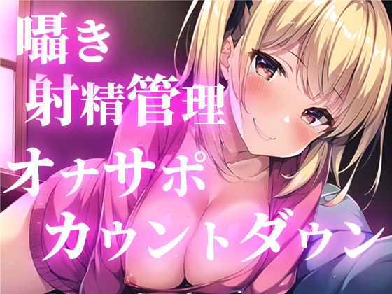 私が許可するまで射精しちゃダメだよ？何度も寸止めしてくる彼女。脈動するおちんぽを前にしても許してくれなくて。我慢の先に待つ最高の快楽射精へとあなたを導きます。 (同人誌)