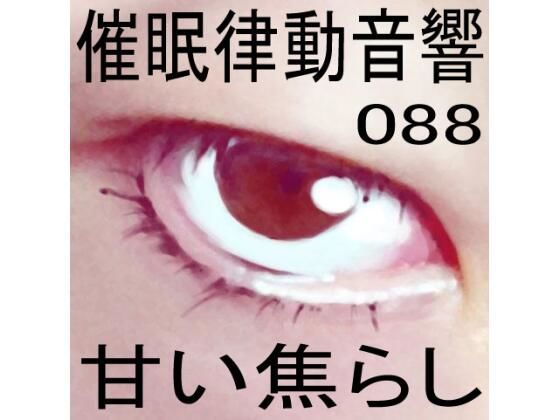 催●律動音響88_甘い焦らし (同人誌)
