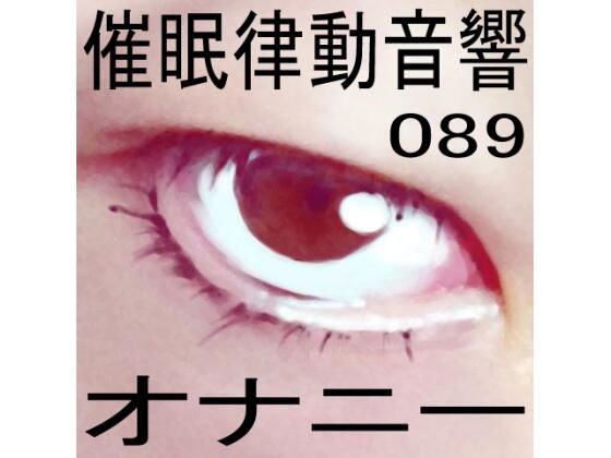 催●律動音響89_オナニー (同人誌)