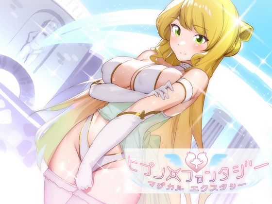 【おもらしヒプノ】癒しの女神の勇者再生オムツイキの儀式【おしっこピーガズム】 (同人誌)