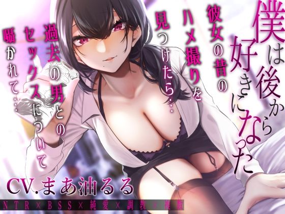 僕は後から好きになった〜彼女の昔のハメ撮りを見つけたら過去の男とのセックスについて囁かれて〜 (同人誌)