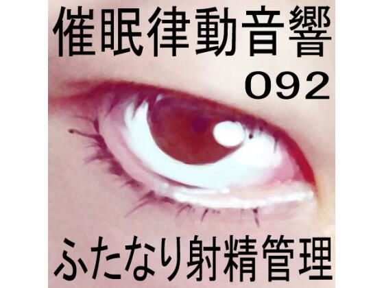 催●律動音響92_ふたなり射精管理 (同人誌)