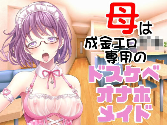 母は成金エロ〇キ専用のドスケベオナホメイド (同人誌)