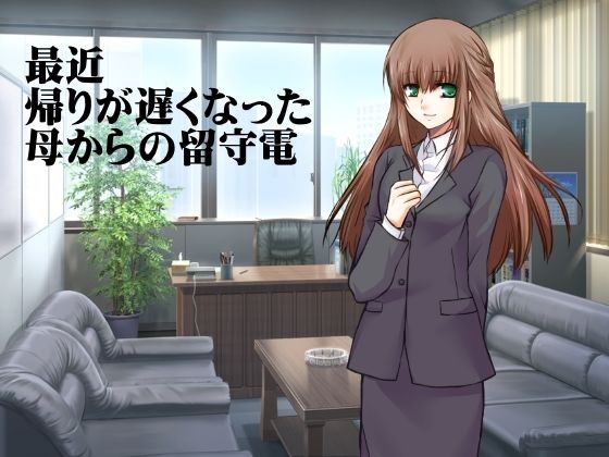 最近帰りが遅くなった母からの留守電 (同人誌)