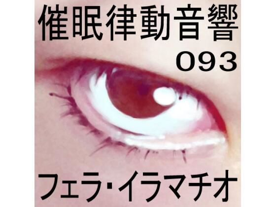 催●律動音響93_フェラ・イラマチオ (同人誌)