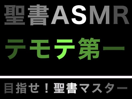 新約聖書ASMR ｜ テモテヘの第一の手紙 (同人誌)