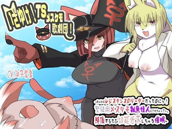 いざゆけ！TSメスケモ歌劇団！〜ホントはレジスタンスのリーダーだったのにっ！繁殖用メスケモ雑魚怪人にされちゃってっ、絶頂するたび知能低下しちゃう催●〜TSさいみん音声 (同人誌)