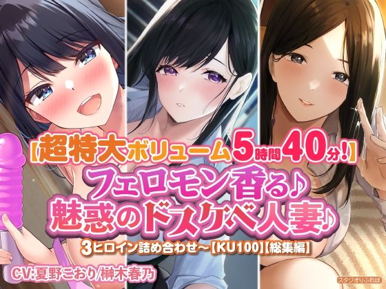 【特大ボリューム5時間40分！】フェロモン香る♪魅惑のドスケベ人妻♪〜3ヒロイン詰め合わせ〜【KU100】【総集編】 (同人誌)