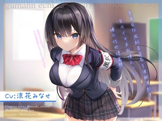 真面目な風紀委員長を催●支配！〜甘々イキ声我慢えっち→嫌々性処理業務〜【オホ声】 (同人誌)