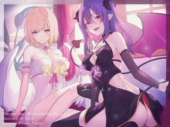 天使と悪魔の相反型寸止めオナニーサポート (同人誌)