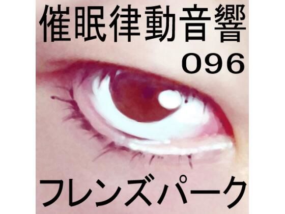 催●律動音響96_フレンズパーク (同人誌)