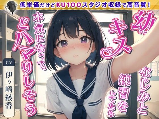 幼なじみとキス練習をしてたら本気になってどハマりしそう (同人誌)