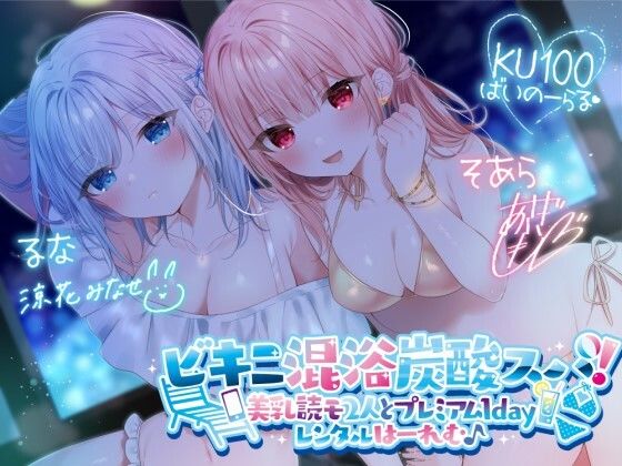 【KU100】ビキニ混浴炭酸スパ！ 美乳読モ2人とプレミアム1dayレンタルはーれむ♪ (同人誌)