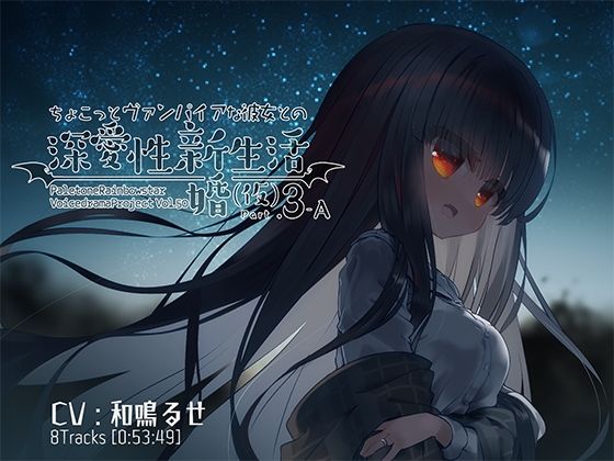 ちょこっとヴァンパイアな彼女との深愛性新婚生活（仮）PART3-A (同人誌)