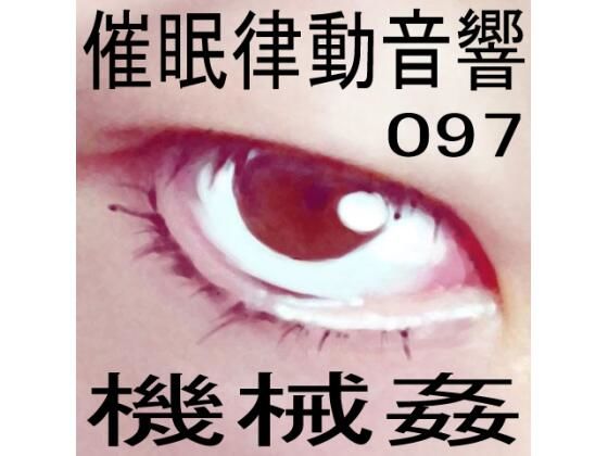 催●律動音響97_機械姦 (同人誌)