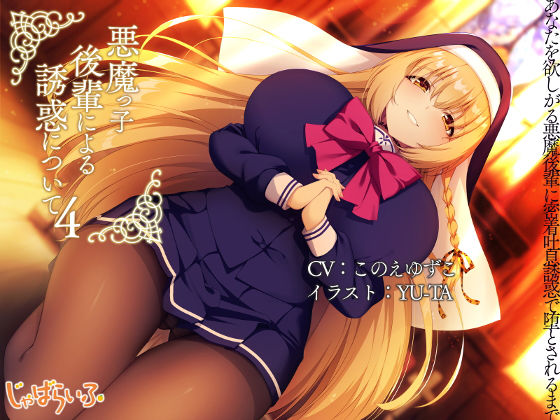 悪魔っ子後輩による誘惑について4-あなたを欲しがる悪魔後輩に密着吐息誘惑で堕とされるまで。- (同人誌)