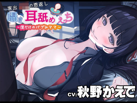 【KU-100】家出JKの恩返し囁き耳舐めえっち〜僕だけのバブみママ〜CV:秋野かえで (同人誌)