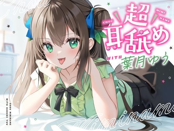 【耳舐め特化】超耳舐め with葉月ゆう (同人誌)