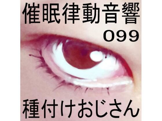 催●律動音響99_種付けおじさん (同人誌)