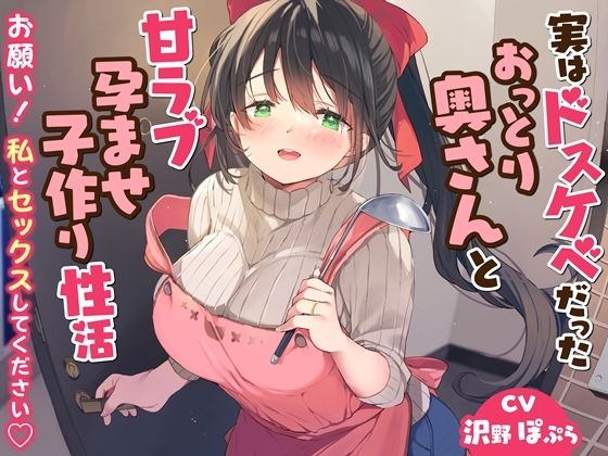 実はドスケベだったおっとり奥さんと甘ラブ孕ませ子作り性活-お願い！私とセックスしてください【バイノーラル】 (同人誌)