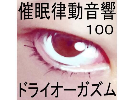 催●律動音響100_ドライオーガズム (同人誌)