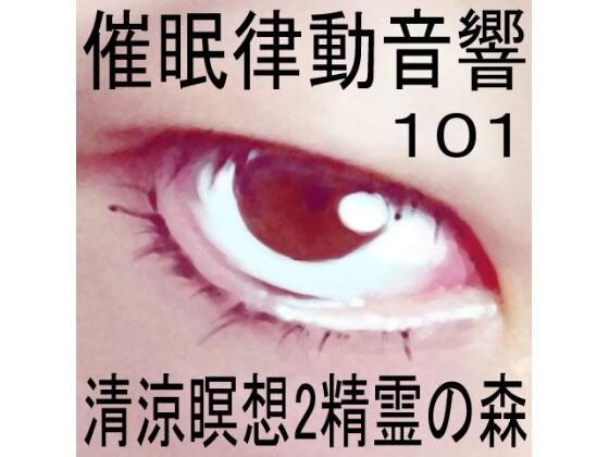 催●律動音響101_清涼瞑想2-精霊の森 (同人誌)
