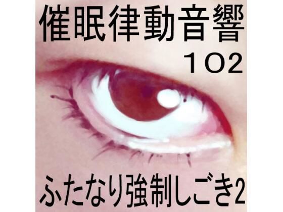 催●律動音響102_ふたなり強●しごき2 (同人誌)