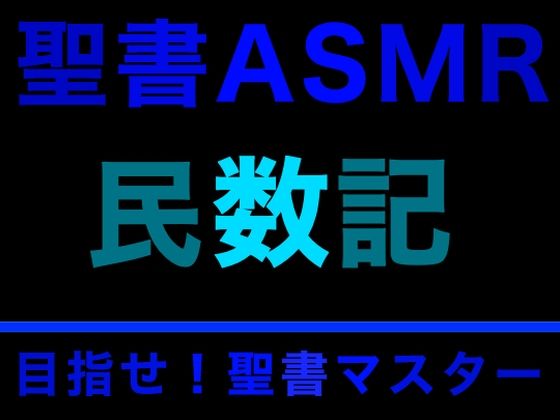 旧約聖書ASMR ｜ 民数記 (同人誌)