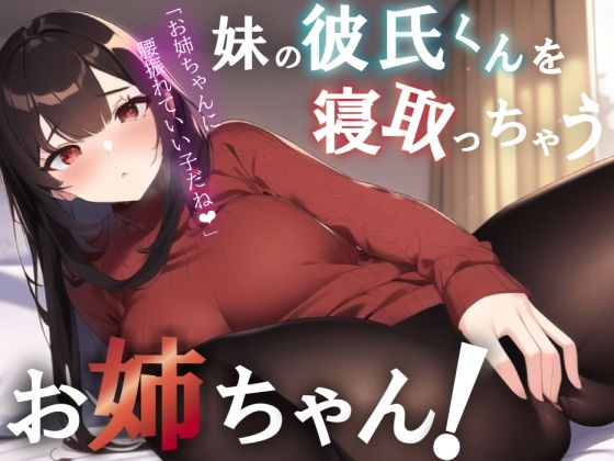 【NTR/中出し】彼女のお姉ちゃんが誘惑してくる音声【男性向けシチュエーションボイス】 (同人誌)