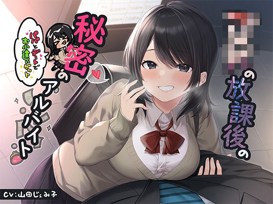 JKの放課後の秘密のアルバイト〜パパとデートでお小遣いゲット〜 (同人誌)