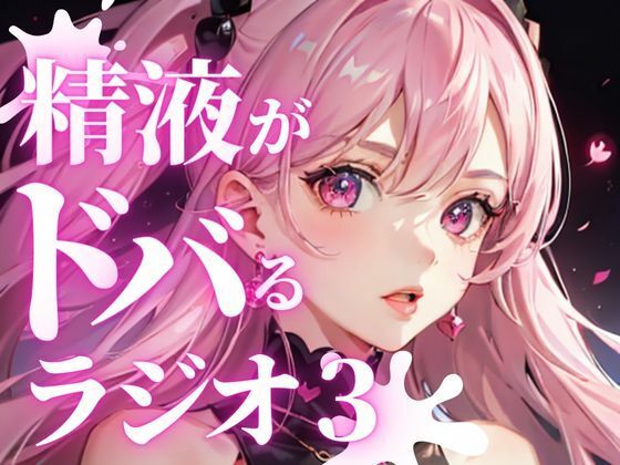 あなたのちんぽの機能を向上させる、聴くバイアグラ。精液をどばどば出したい方必聴。現役M性感嬢ゆきがあなたのちんぽを責め立て、快楽射精に導きます。 (同人誌)