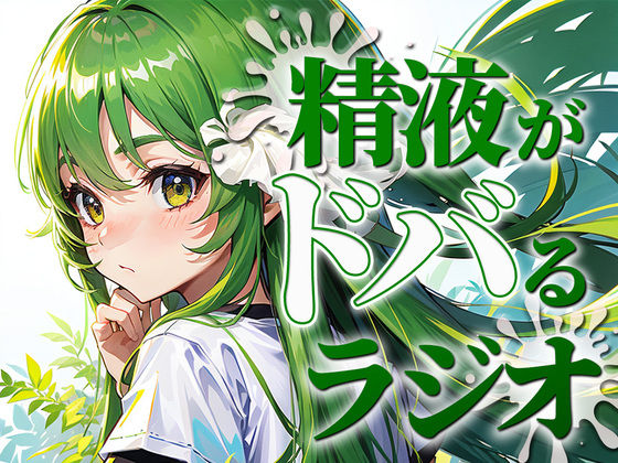 ちんぽ機能を向上させる聴くバイアグラ。精液をどばどばびゅるびゅる射精したい人必聴のラジオ。現役M性感嬢のれいながあなたのちんぽをカウントダウンで絶頂に導きます。 (同人誌)