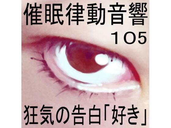 催●律動音響105_狂気の告白「好き」 (同人誌)