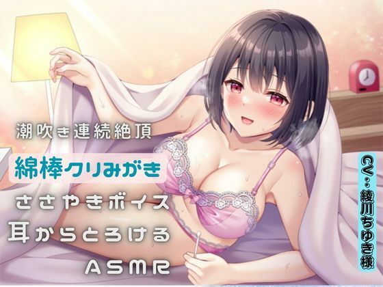 潮吹き連続絶頂〜綿棒クリ磨き〜ささやきボイス耳からとろけるASMR (同人誌)
