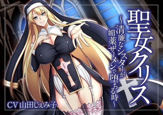 【オホ声】聖女クリス〜清廉なシスターが媚薬ザーメンで堕ちる時〜 (同人誌)