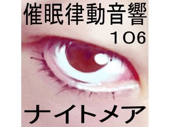 催●律動音響106_ナイトメア (同人誌)